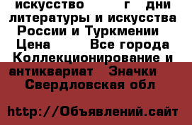 1.1) искусство : 1984 г - дни литературы и искусства России и Туркмении › Цена ­ 89 - Все города Коллекционирование и антиквариат » Значки   . Свердловская обл.